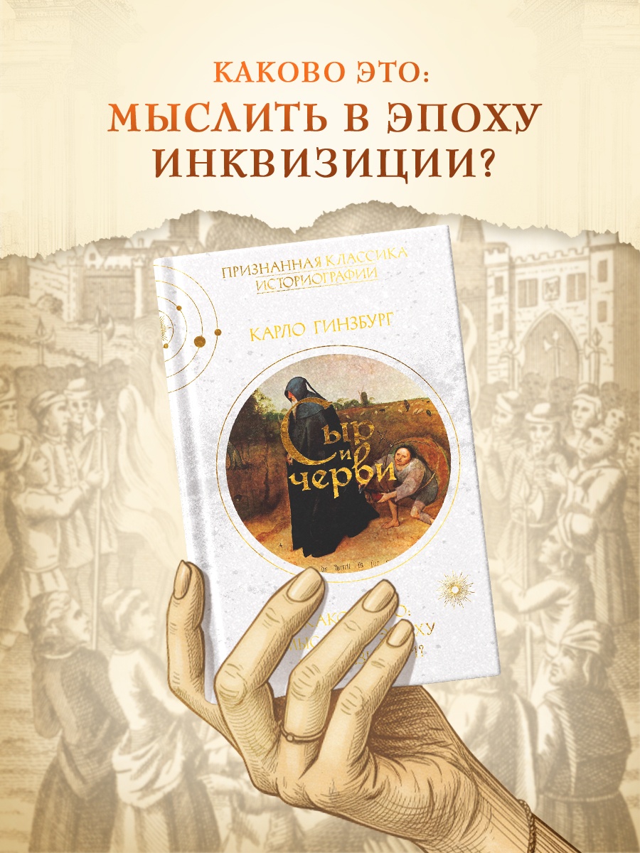 Книга КОЛИБРИ Гинзбург К Сыр и черви Картина мира одного мельника жившего в XVI веке - фото 4