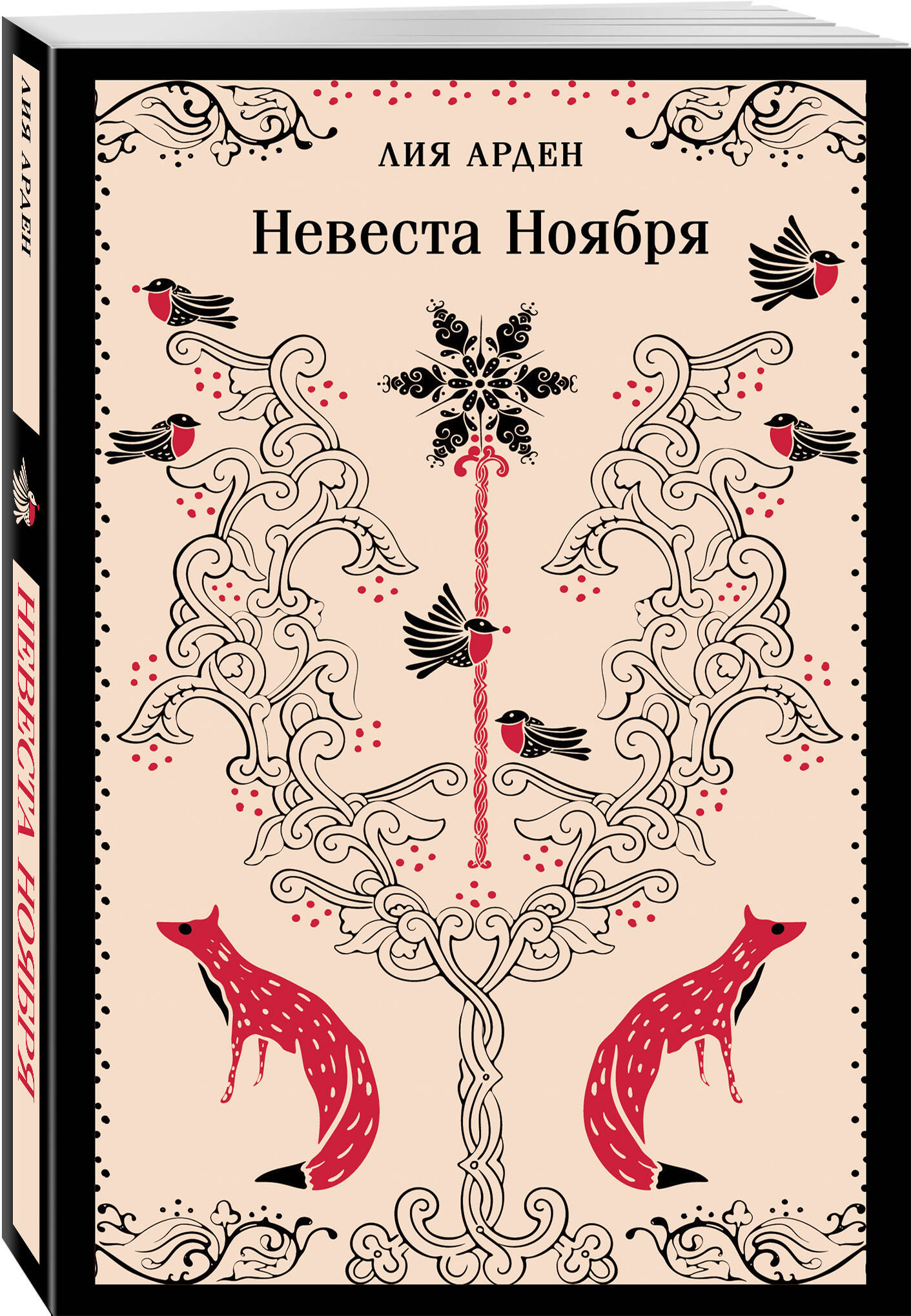 Книга Эксмо Невеста Ноября - фото 3