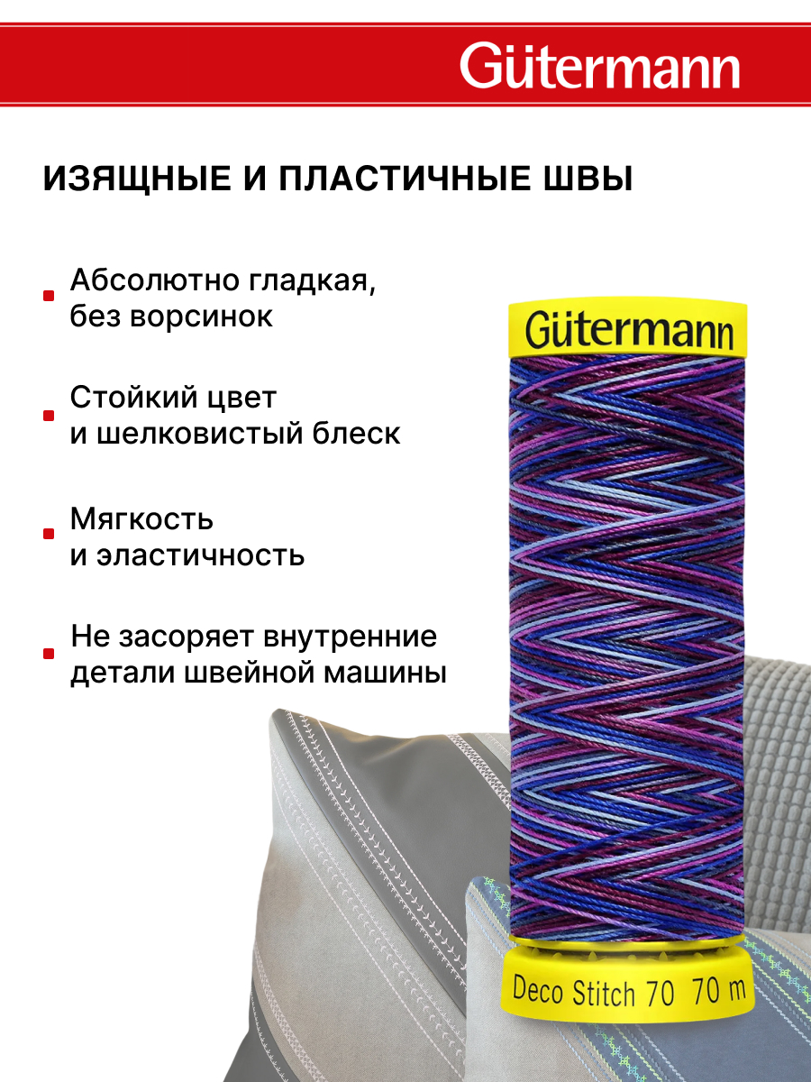 Нитки для шитья и отделки Deco Stitch Guttermann 70м цвет 9944 - фото 4