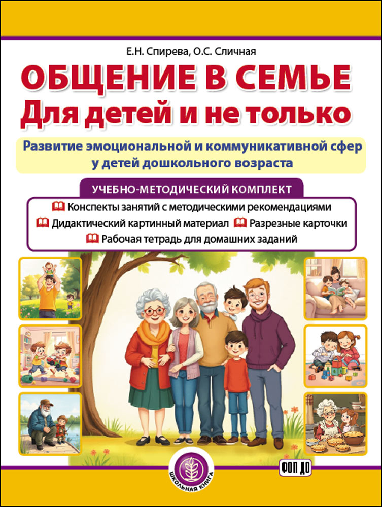 УМК Книга Школьная Книга Общение в семье для детей и не только - фото 1
