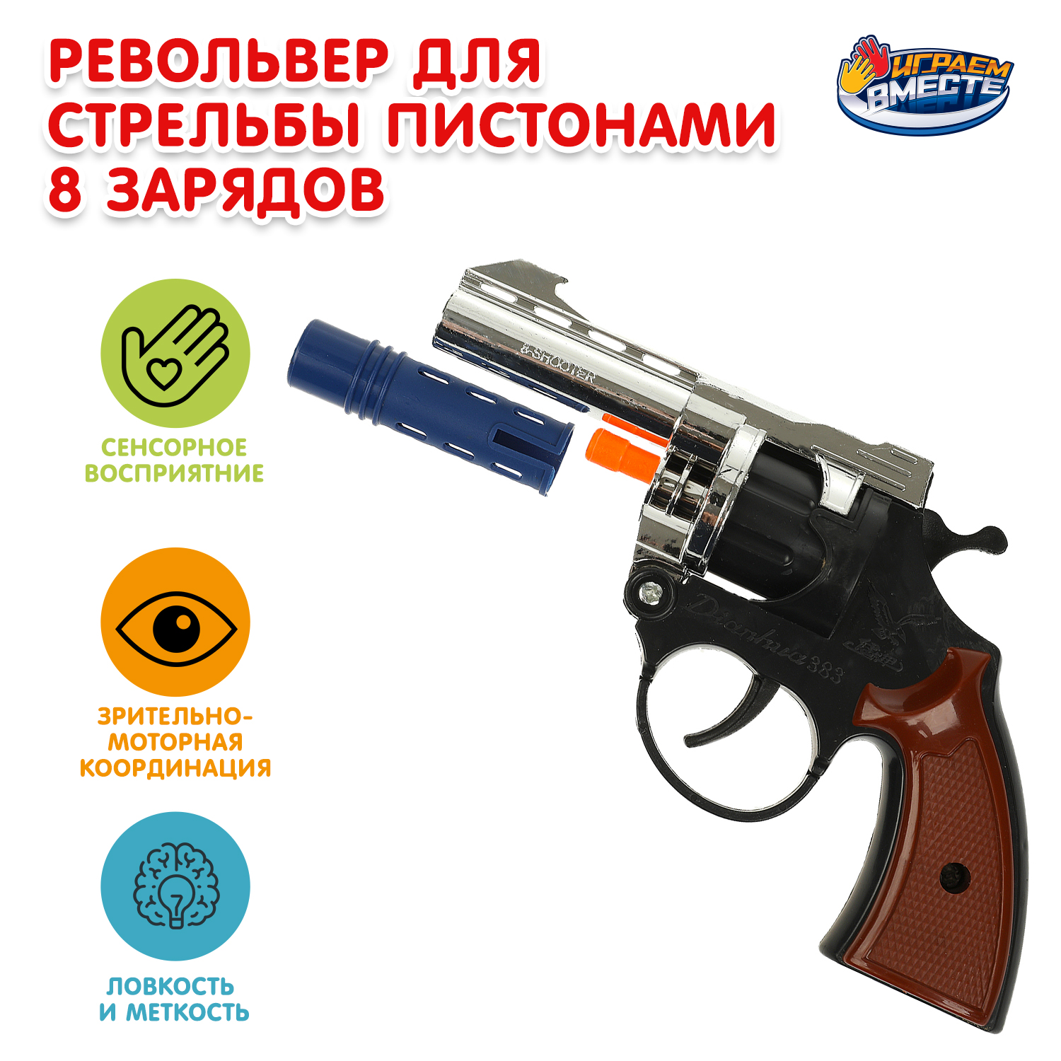 Изображение товара Игрушечный револьвер для стрельбы пистонами Играем вместе ёмкий барабан Изображение товара Игрушечный револьвер для стрельбы пистонами Играем вместе ёмкий барабан