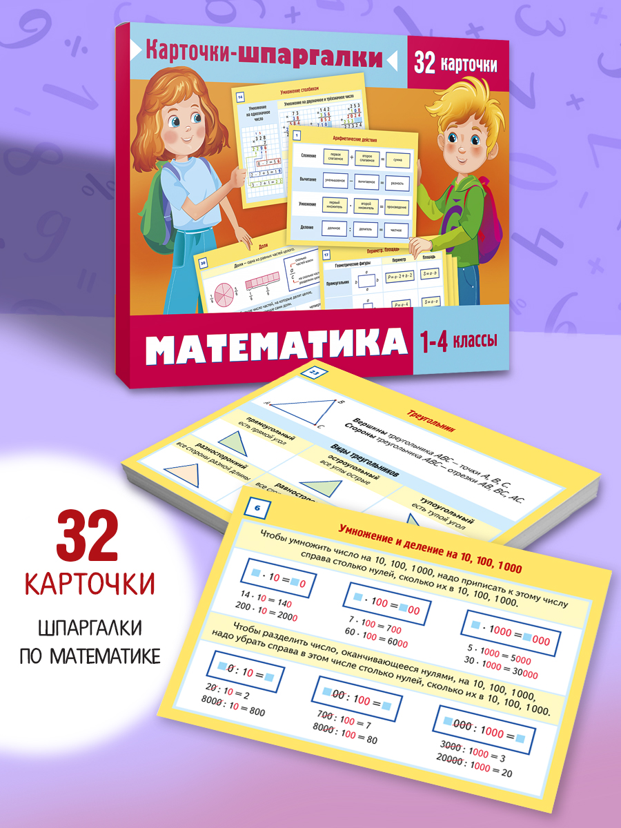 Карточки-шпаргалки Математика 1-4 класс - фото 2