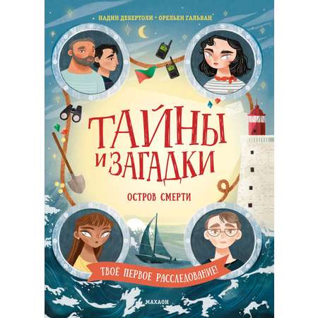 Книга Махаон Тайны и загадки. Остров смерти.