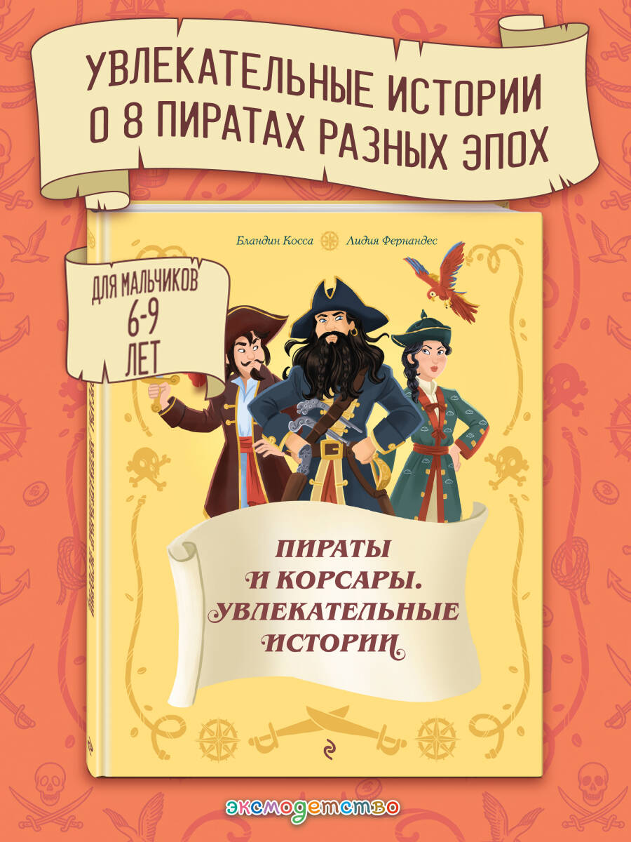 Книга Эксмо Пираты и корсары Увлекательные истории - фото 1