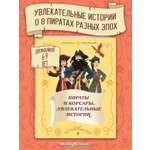 Книга Эксмо Пираты и корсары Увлекательные истории