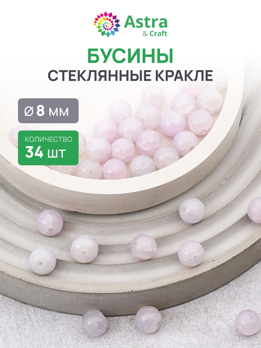 Набор для творчества Astra Craft бусины стеклянные 8 мм 34 шт - фото 1