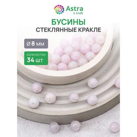 Набор для творчества Astra Craft бусины стеклянные 8 мм 34 шт