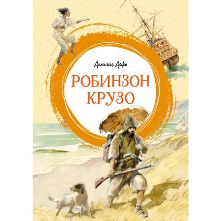 Книга Махаон Робинзон Крузо