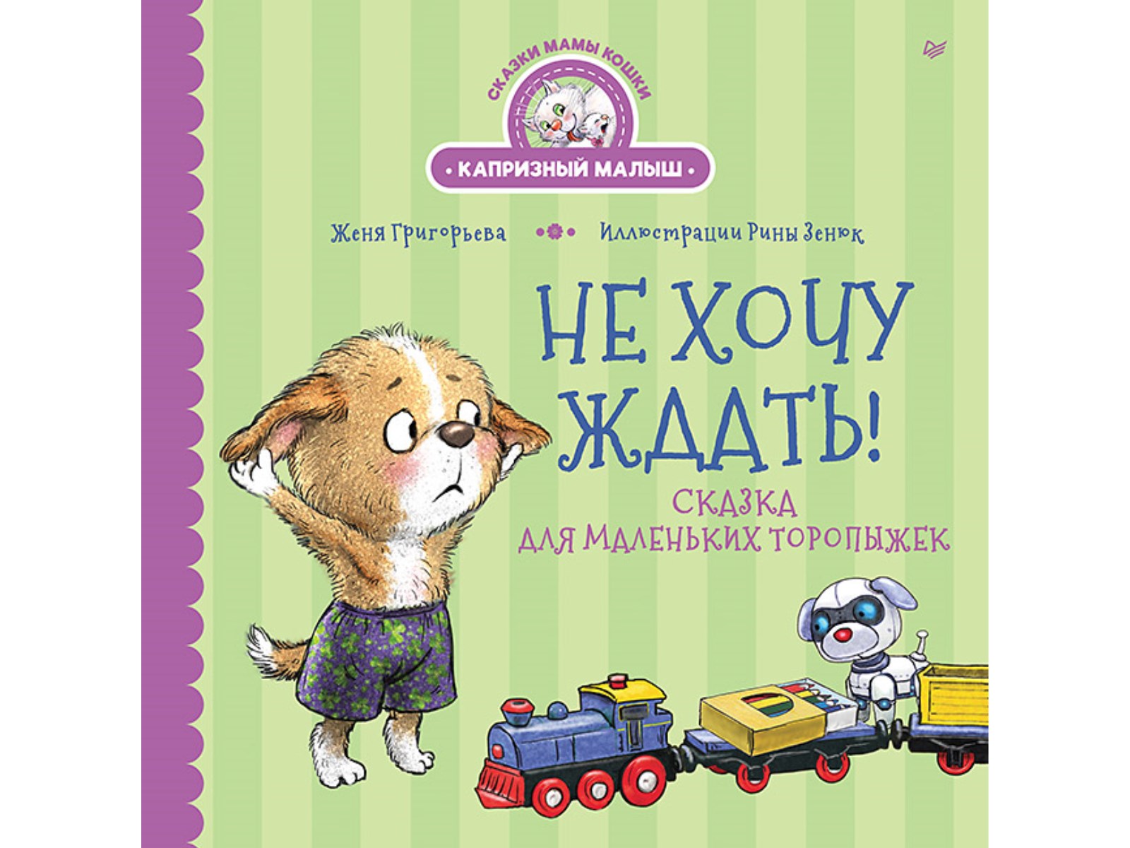 Книга Не хочу ждать! ПИТЕР Твердая обложка - фото 1