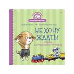Книга Не хочу ждать! ПИТЕР Твердая обложка