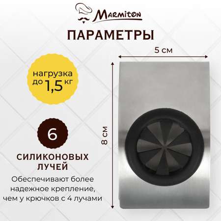 Крючок на клеевой основе Marmiton нержавеющая сталь