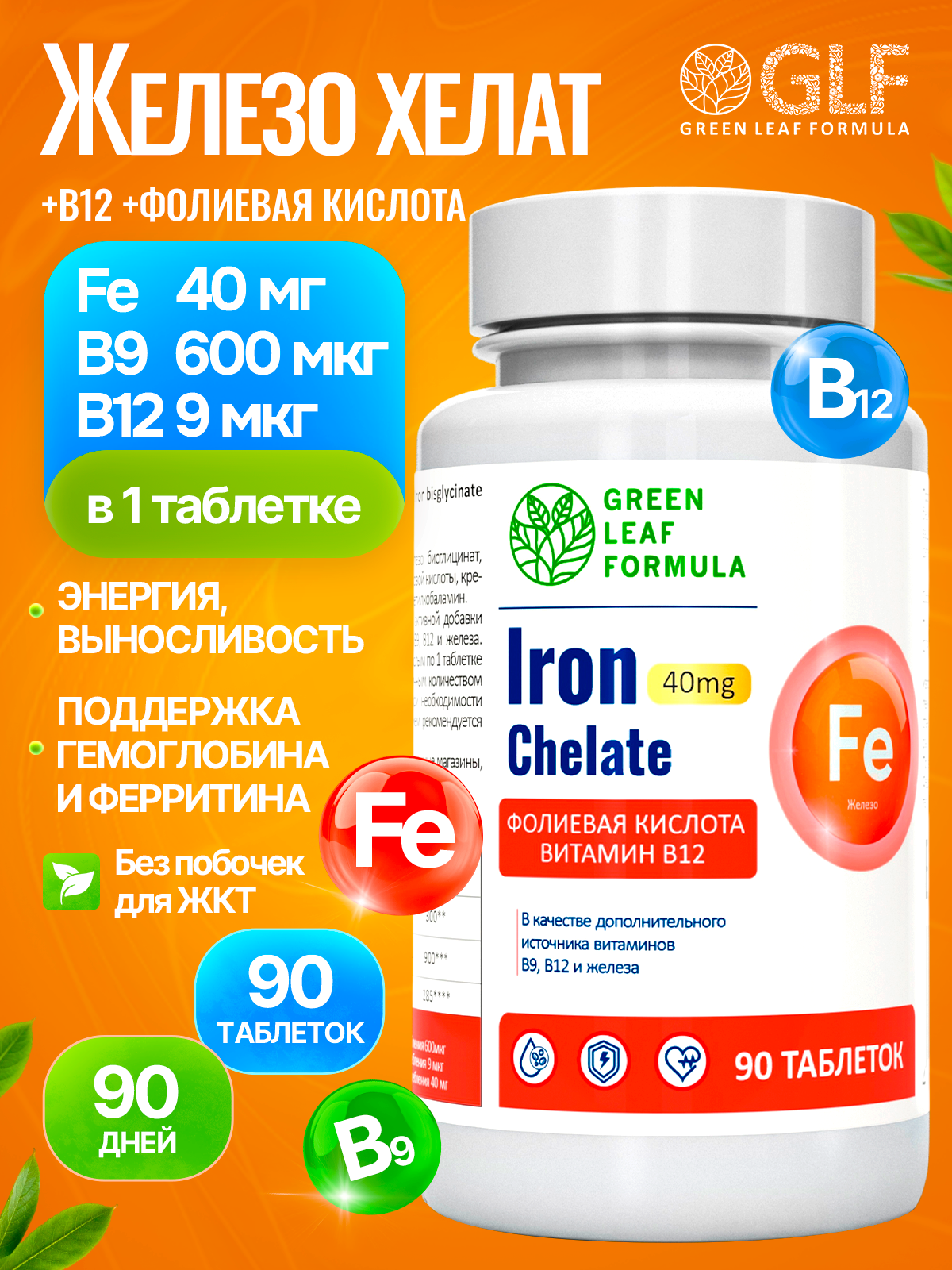 Железо хелат витамины + В12 + В9 Green Leaf Formula фолиевая кислота витамины группы В - фото 1
