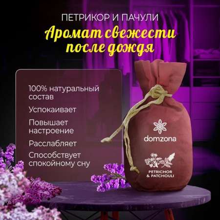 Саше domzona Ароматерапия