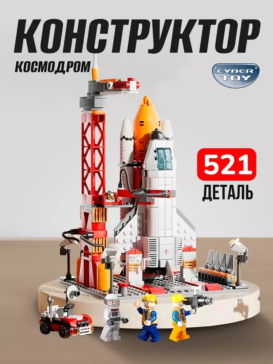 Конструктор CyberToy Космодром 521 дет. - фото 1