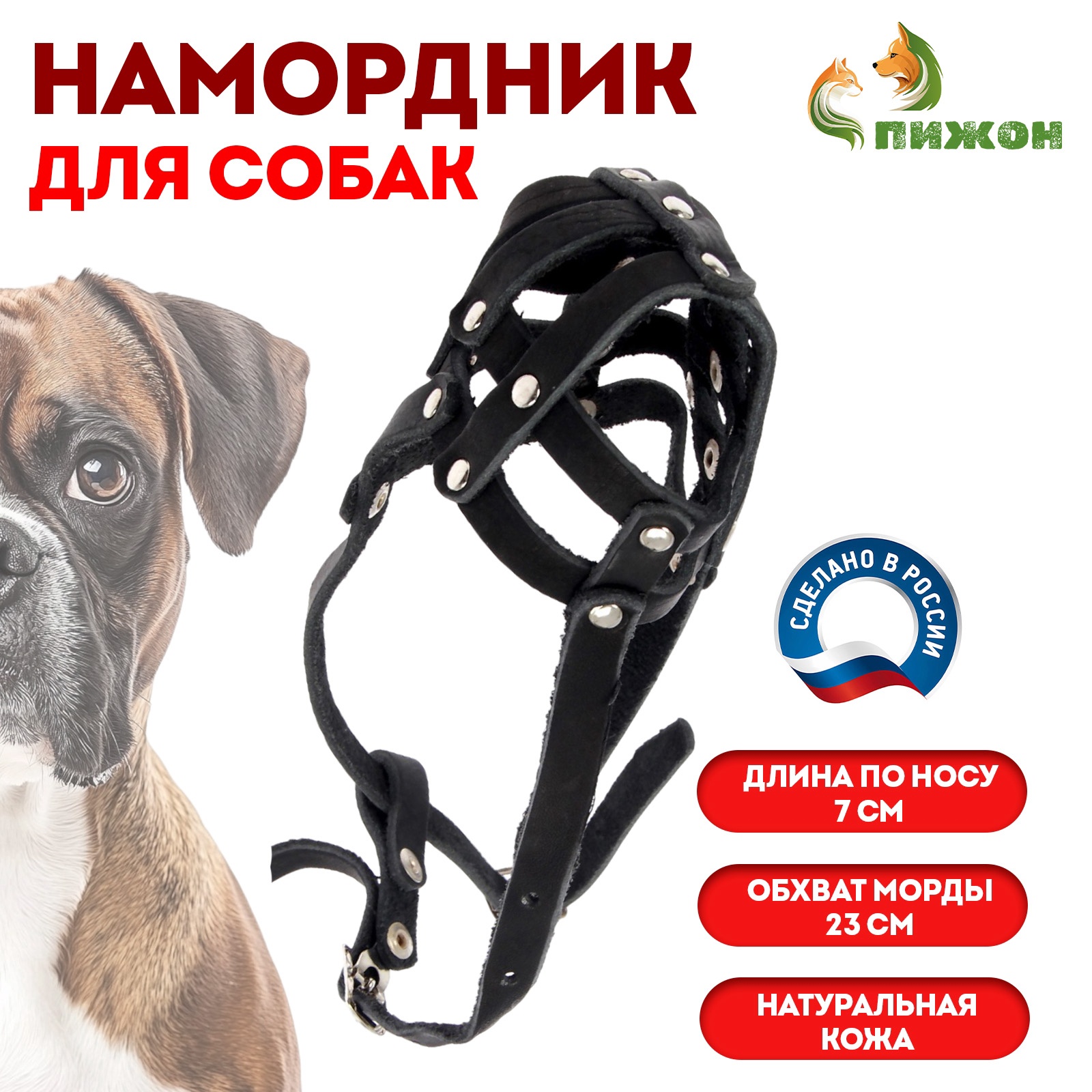 Намордник кожаный сетчатый Пижон с перемычкой №1 малый боксёр ДН 7 см ОМ 23 см микс - фото 1