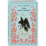 Книга Эксмо Герой нашего времени