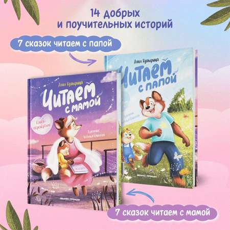 Книга Феникс Читаем с мамой Читаем с папой (книга-перевертыш)