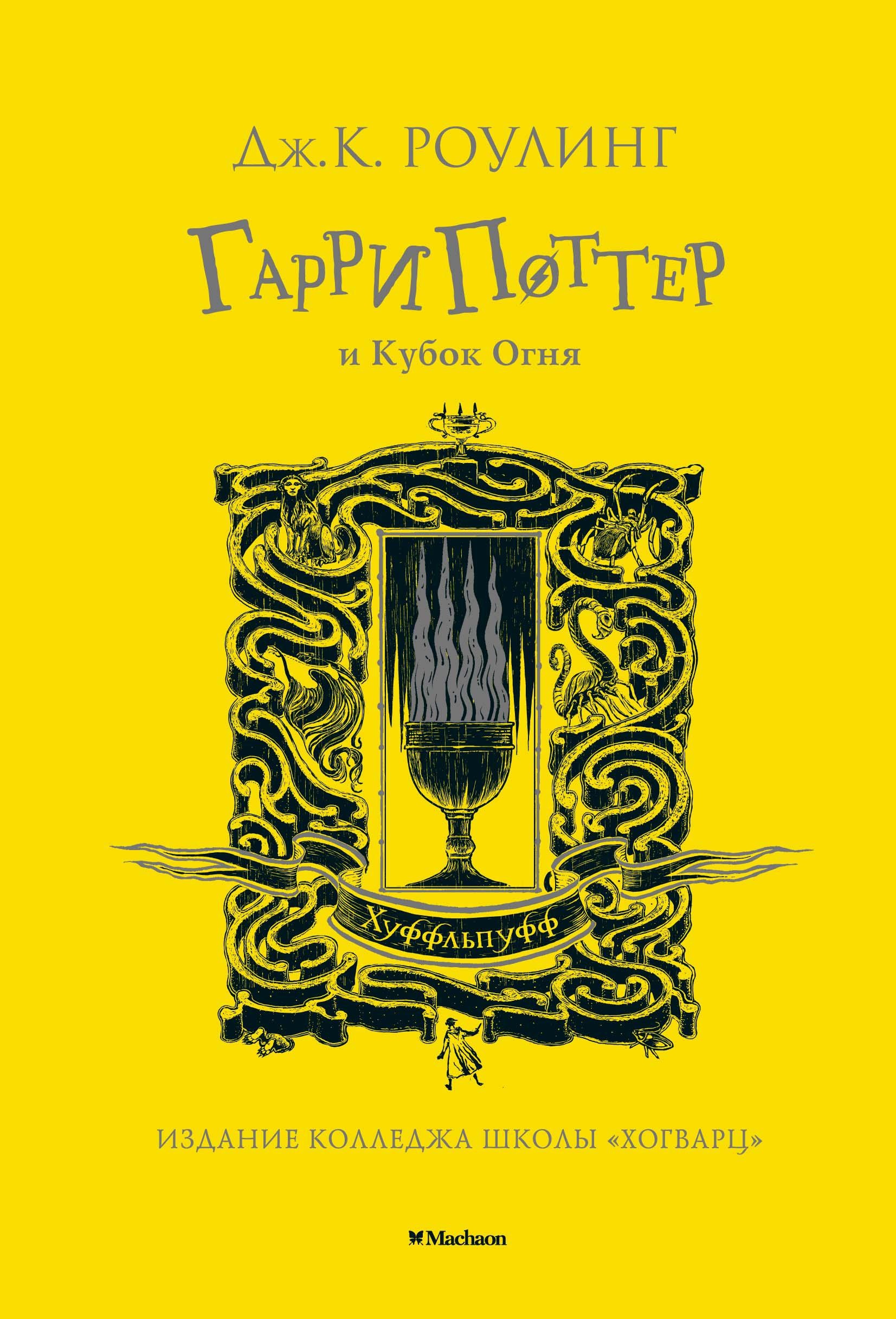 Книга Махаон Гарри Поттер и Кубок Огня Хуффльпуфф - фото 1