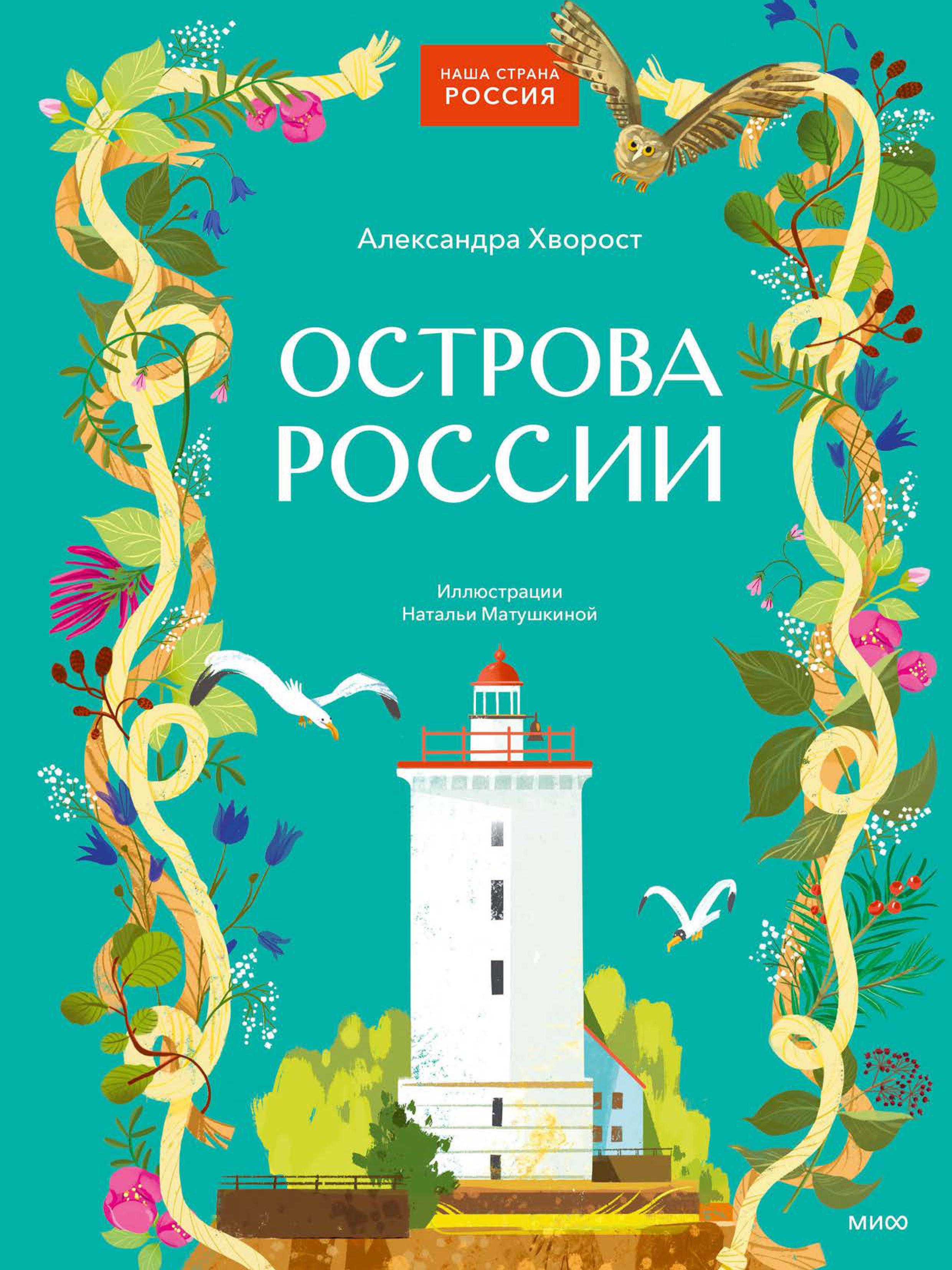 Книга МИФ Острова России - фото 1