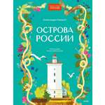 Книга МИФ Острова России