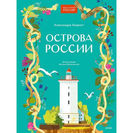 Книга МИФ Острова России