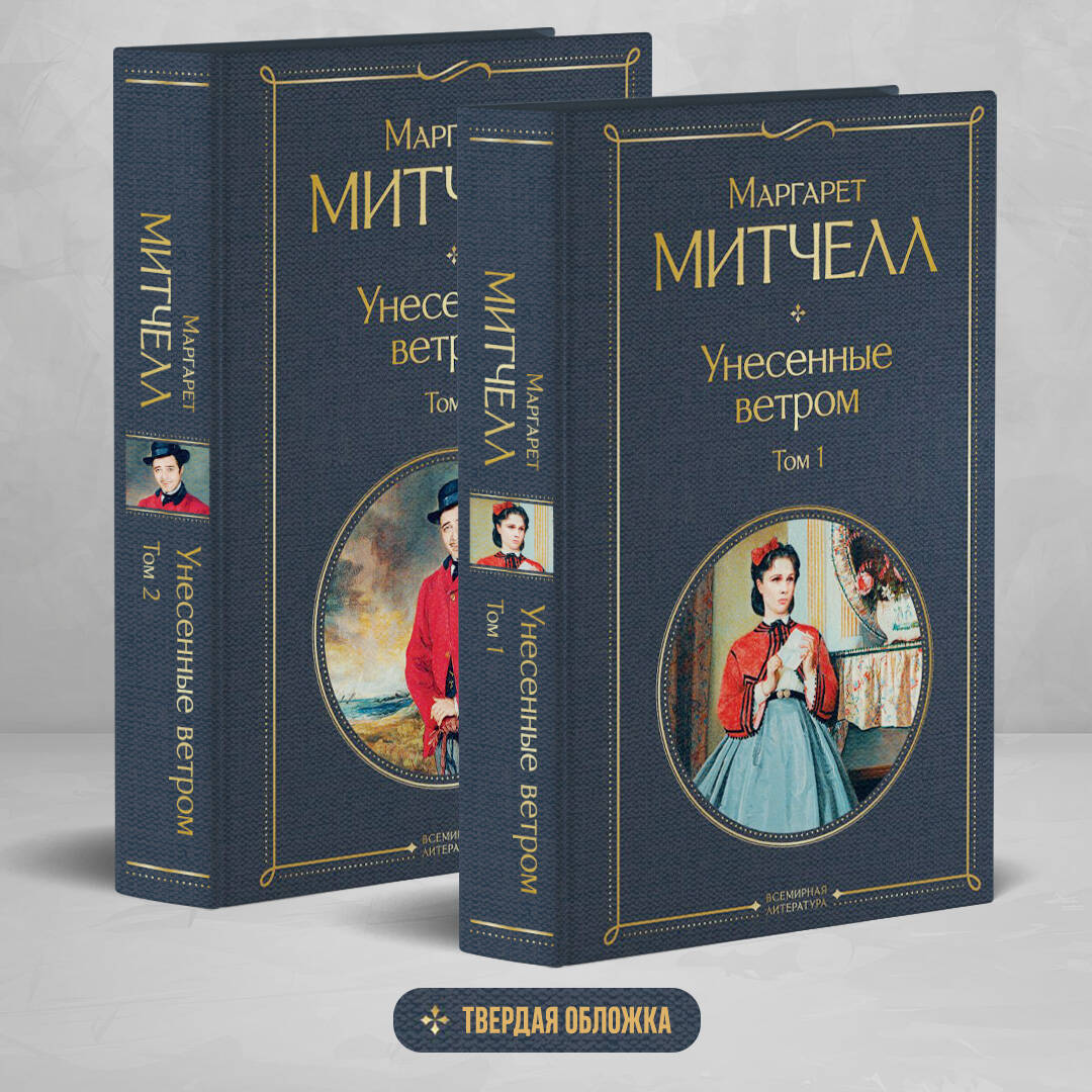 Книга Эксмо Унесенные ветром (комплект из 2 книг: том 1 и том 2) - фото 1