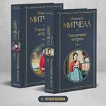 Книга Эксмо Унесенные ветром (комплект из 2 книг: том 1 и том 2)
