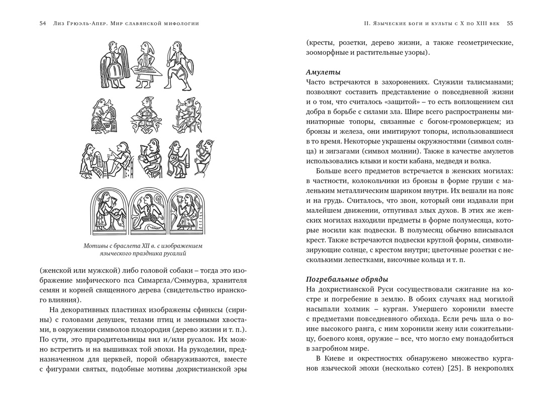 Книга КОЛИБРИ ИстИнт. Грюэль-Апер Л. Миры слав. миф.: Таинственные существа и древние культы - фото 11