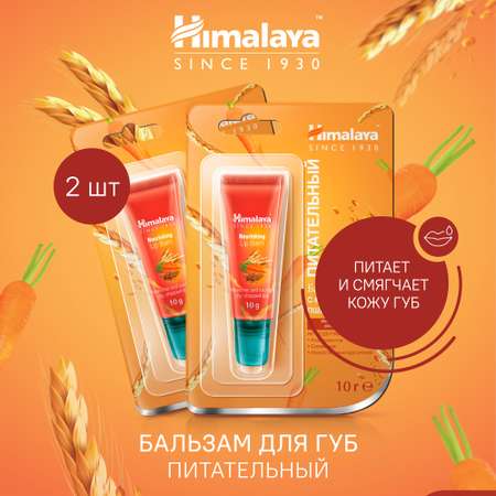 Гигиеническая помада Himalaya 2 шт.