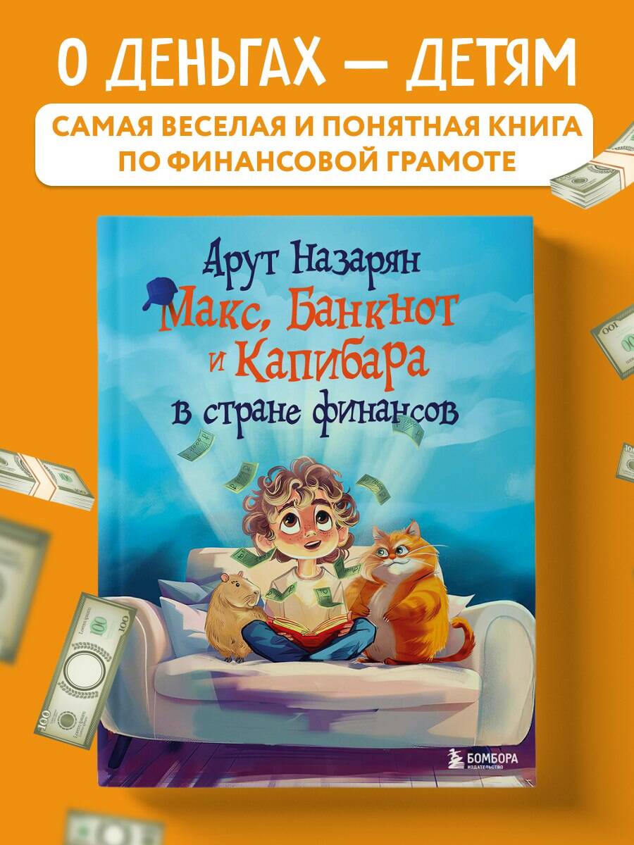 Книга БОМБОРА Макс, Банкнот и Капибара в стране финансов - фото 1
