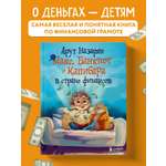Книга БОМБОРА Макс, Банкнот и Капибара в стране финансов