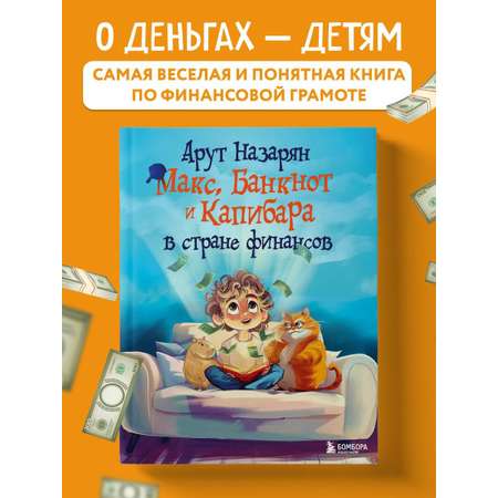 Книга БОМБОРА Макс, Банкнот и Капибара в стране финансов