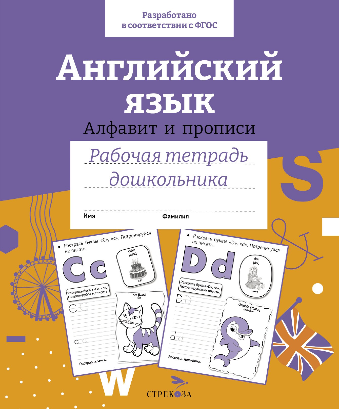 Книга Стрекозa Английский язык Алфавит и прописи Рабочая тетрадь - фото 1