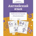 Книга Стрекозa Английский язык Алфавит и прописи Рабочая тетрадь