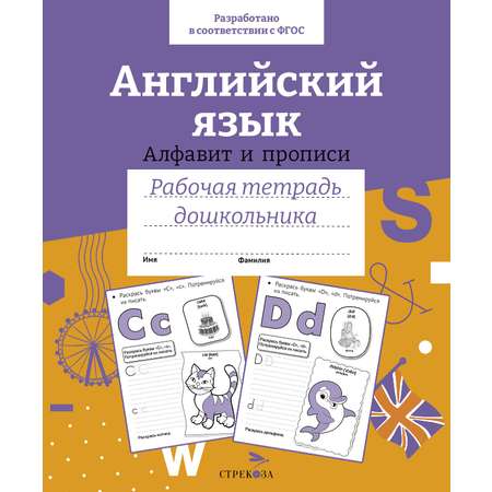 Книга Стрекозa Английский язык Алфавит и прописи Рабочая тетрадь