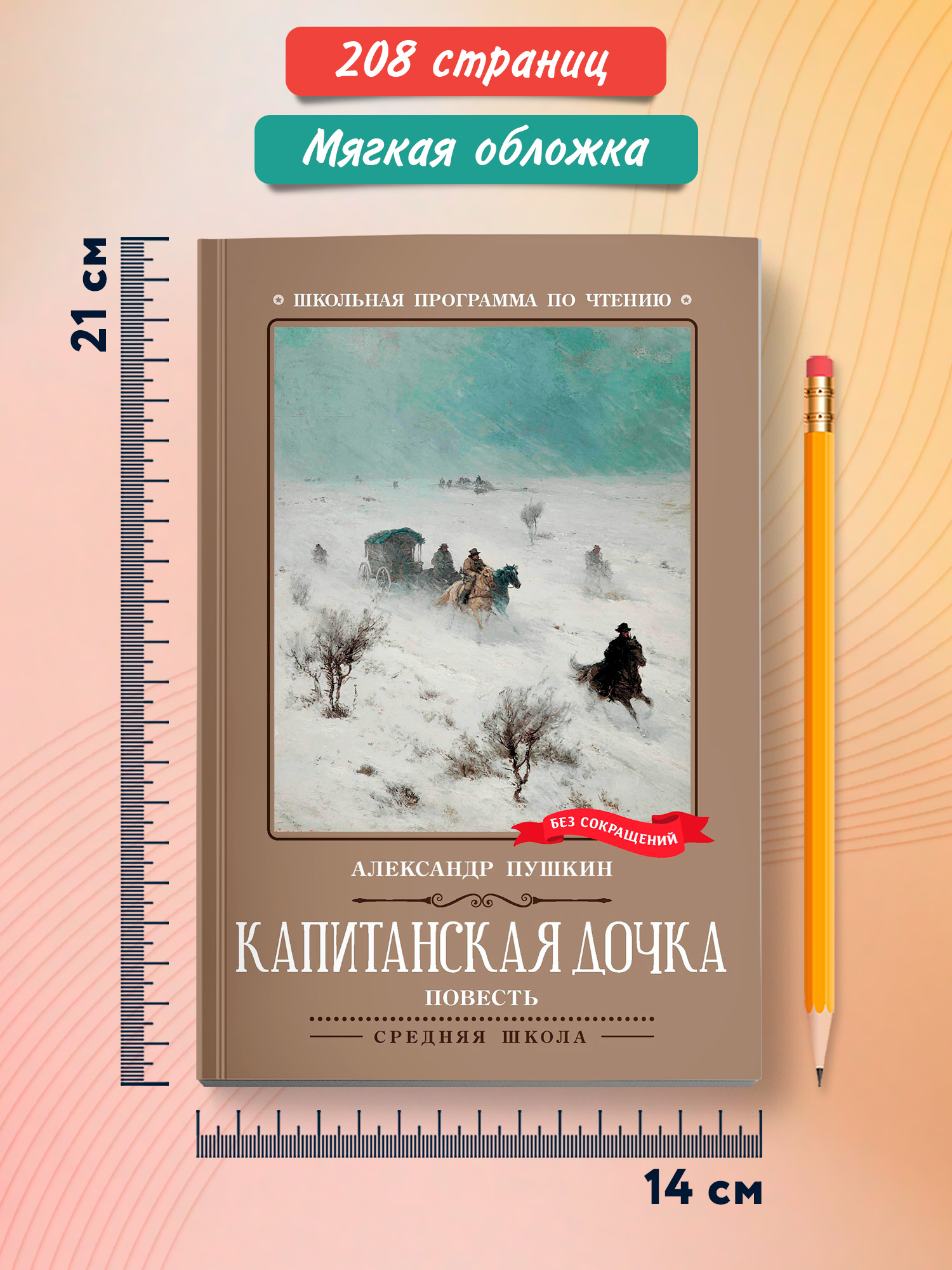 Капитанская дочка. Школьная программа Феникс Книга - фото 4