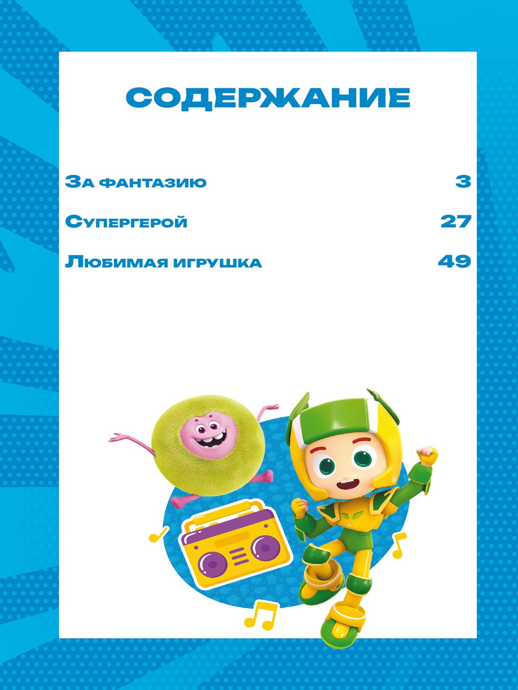 Книга Геройчики Игрушки оживают - фото 2
