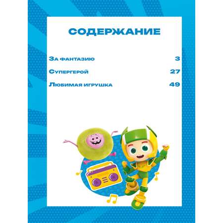 Книга Геройчики Игрушки оживают