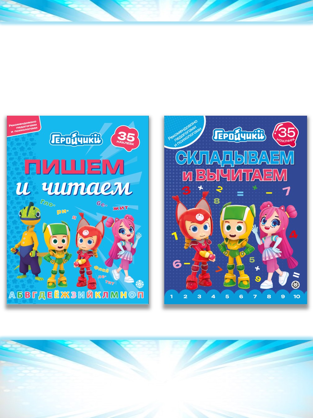 Комплект Геройчики Пишем и читаем Складываем и вычитаем - фото 1