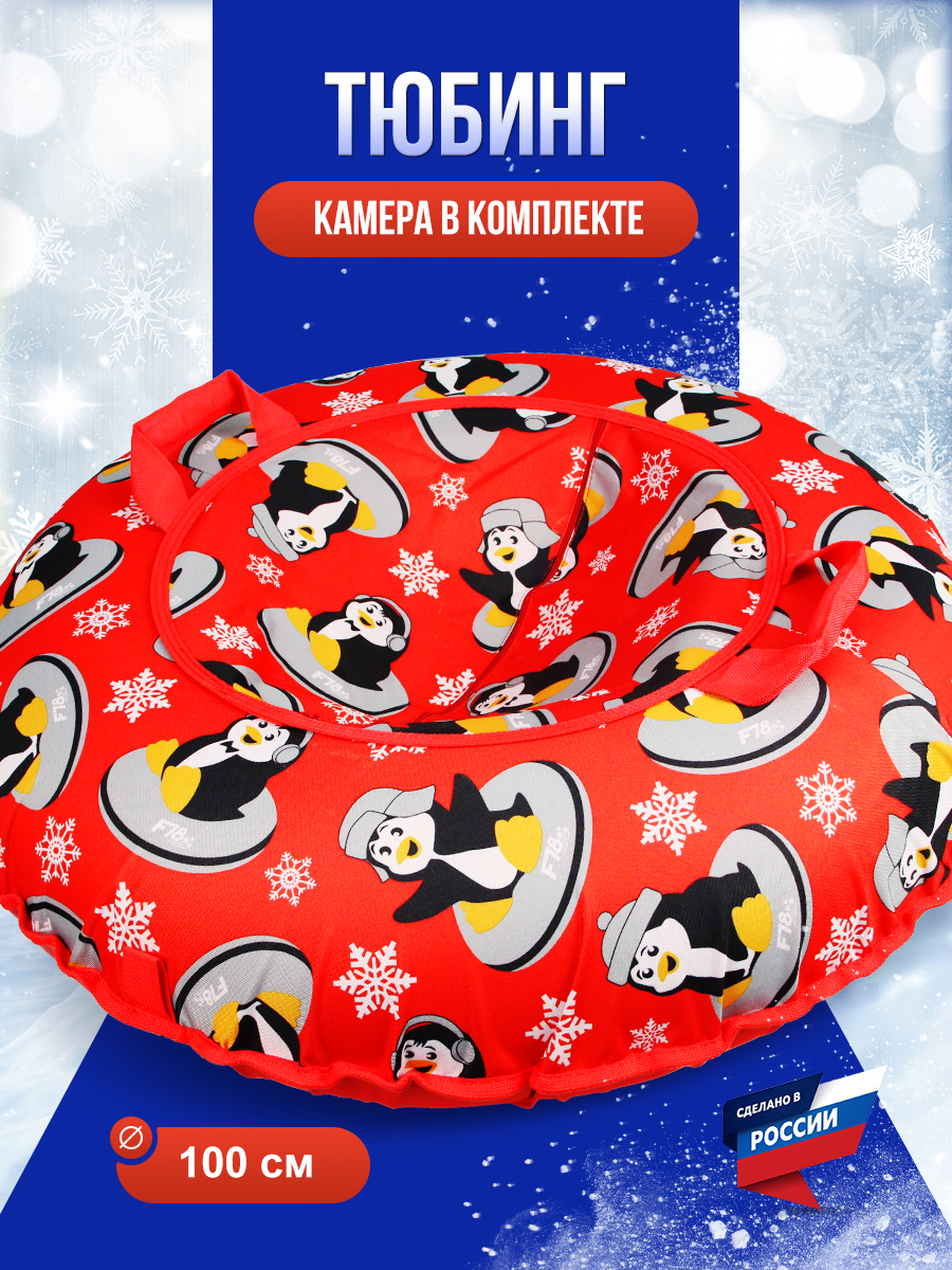 Тюбинг F78 100 см - фото 1