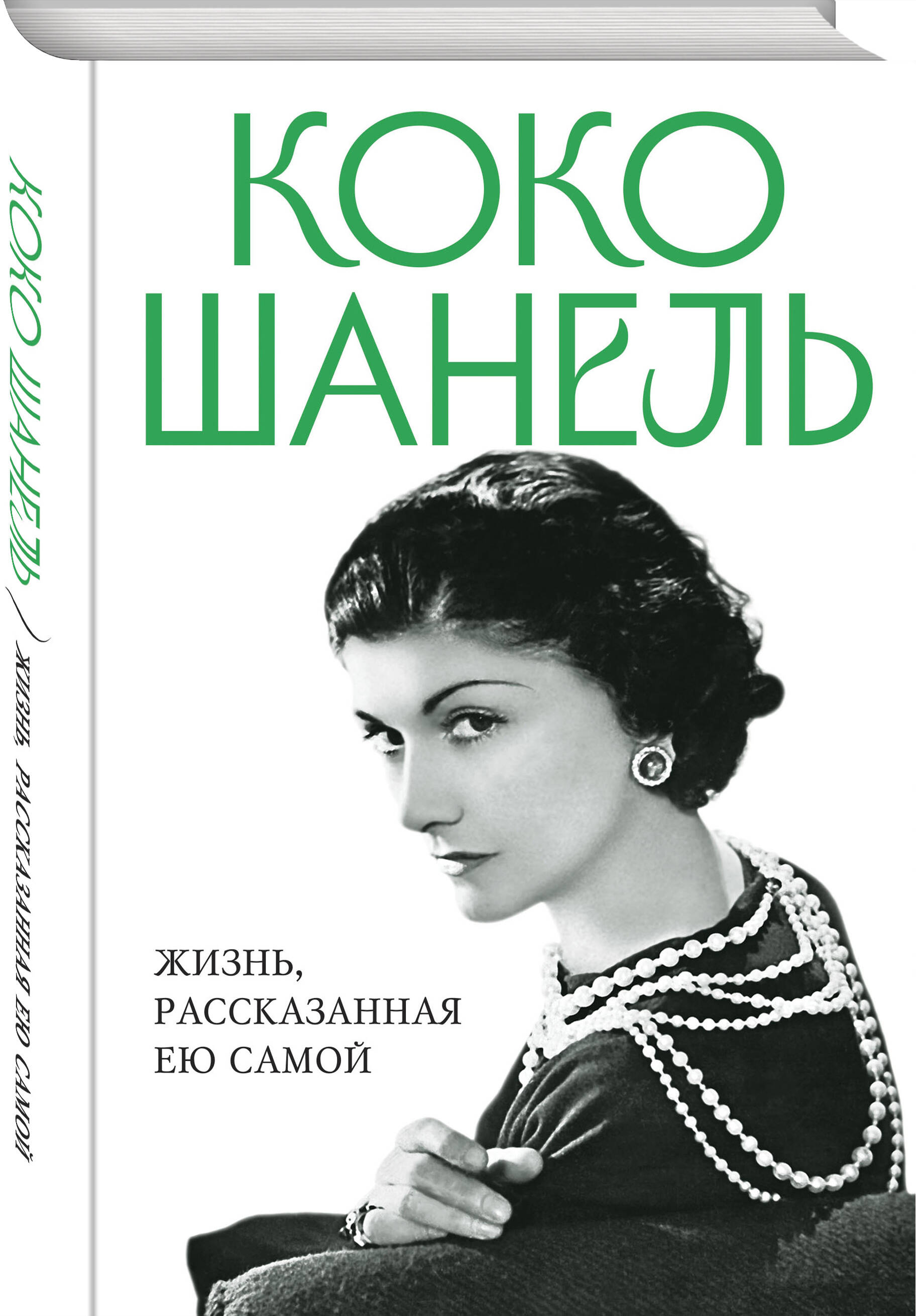 Книга Эксмо Коко Шанель. Жизнь, рассказанная ею самой - фото 1