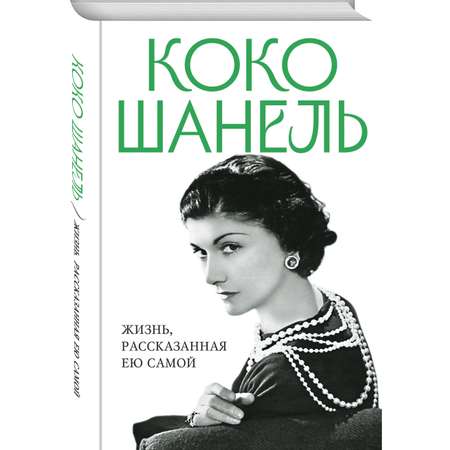 Книга Эксмо Коко Шанель. Жизнь, рассказанная ею самой
