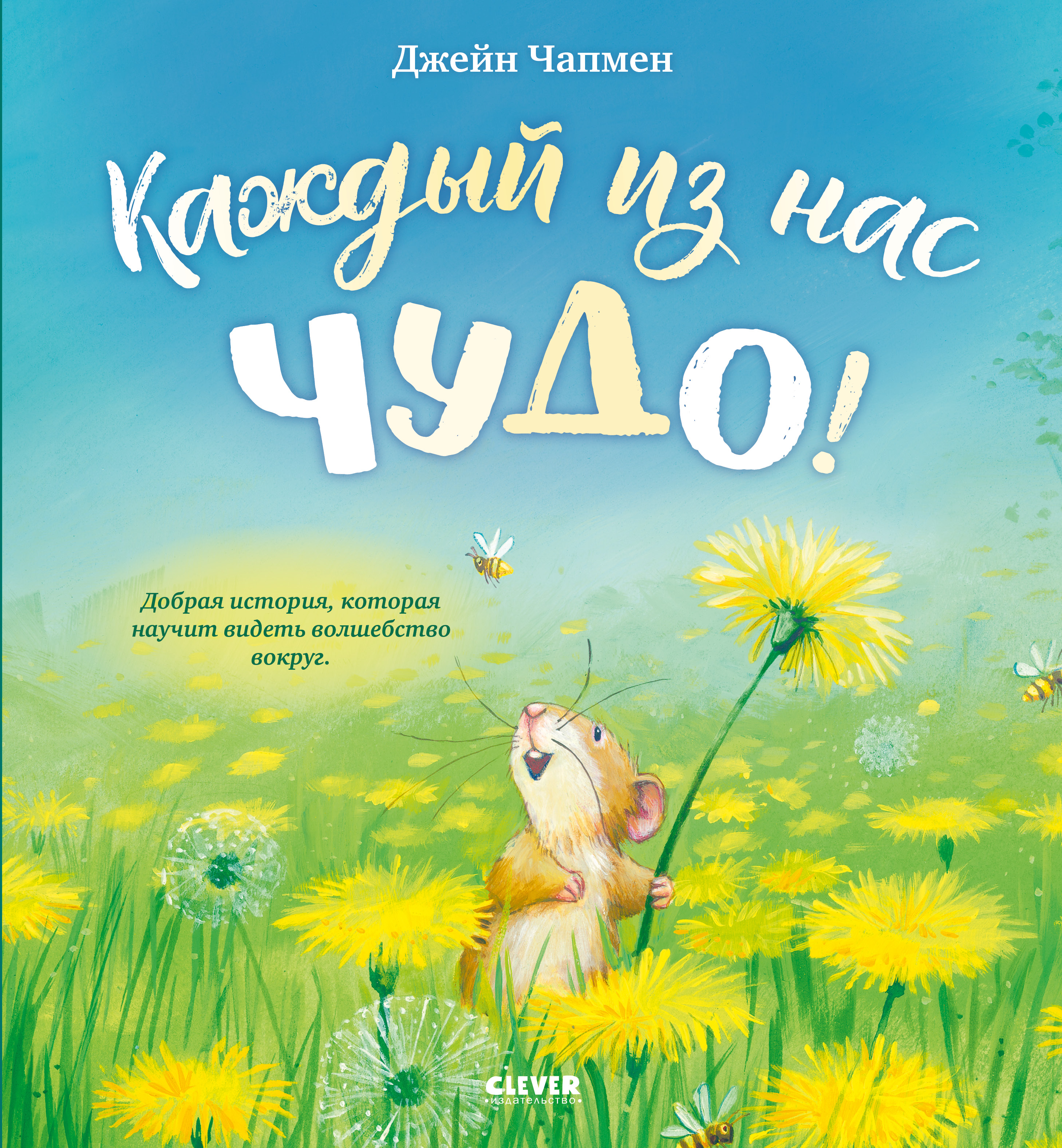 Книжки-картинки Clever Каждый из нас чудо! - фото 1