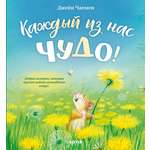 Книжки-картинки Clever Каждый из нас чудо!