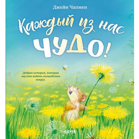 Книжки-картинки Clever Каждый из нас чудо!
