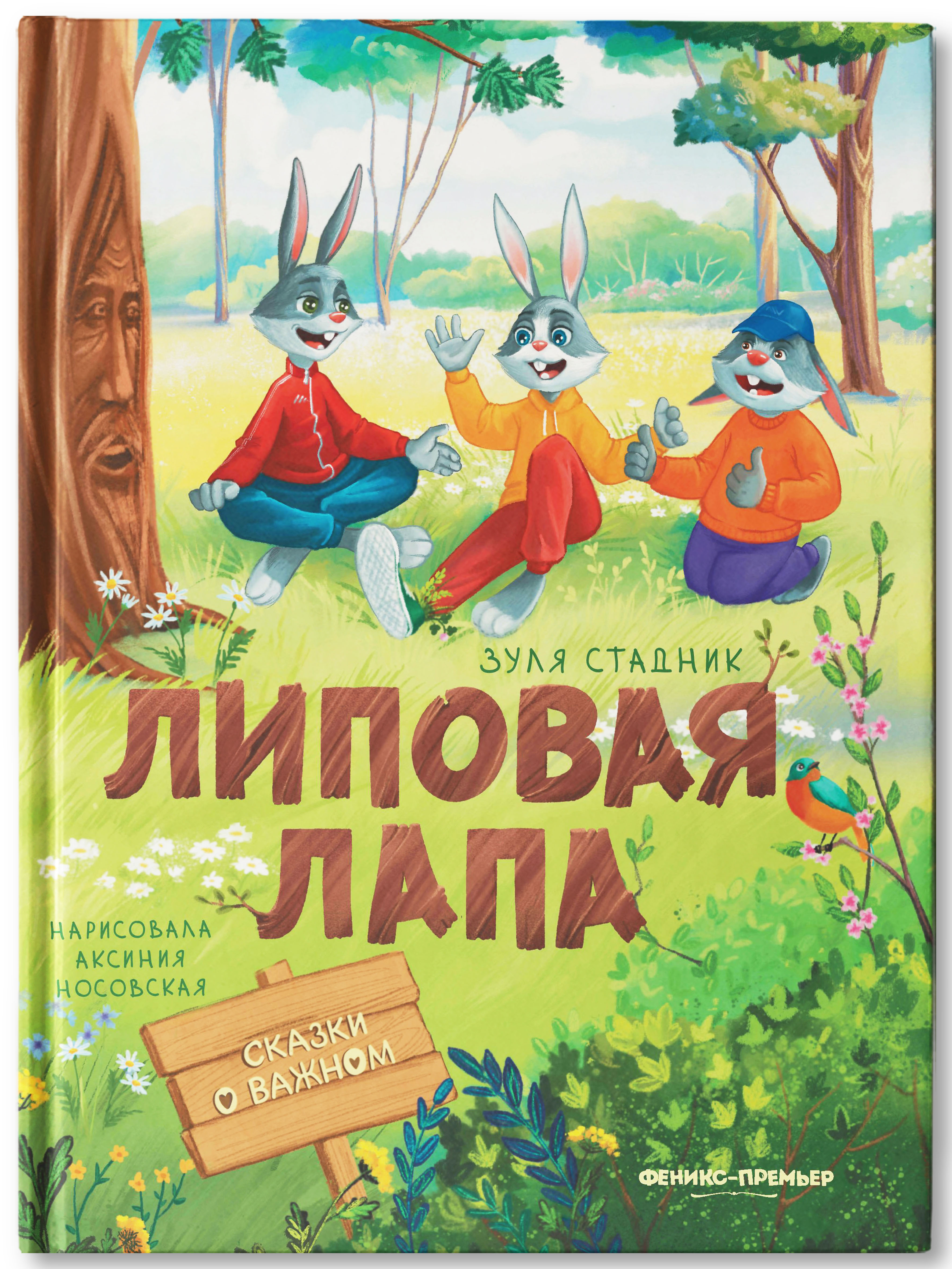 Книга Феникс Премьер Липовая лапа - фото 1