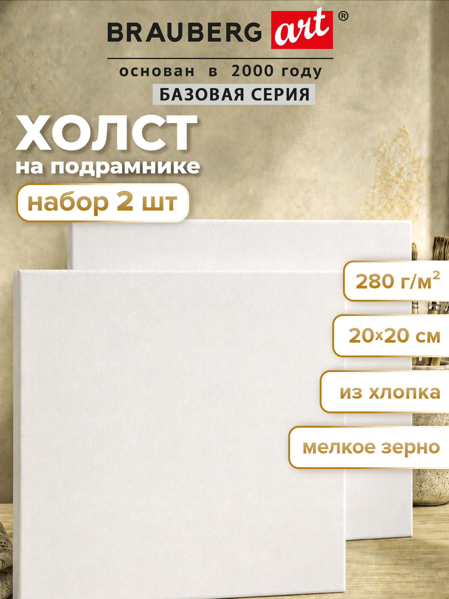 Изображение товара Набор холстов на подрамнике Brauberg 20х20 см 2 шт грунтованный из хлопка