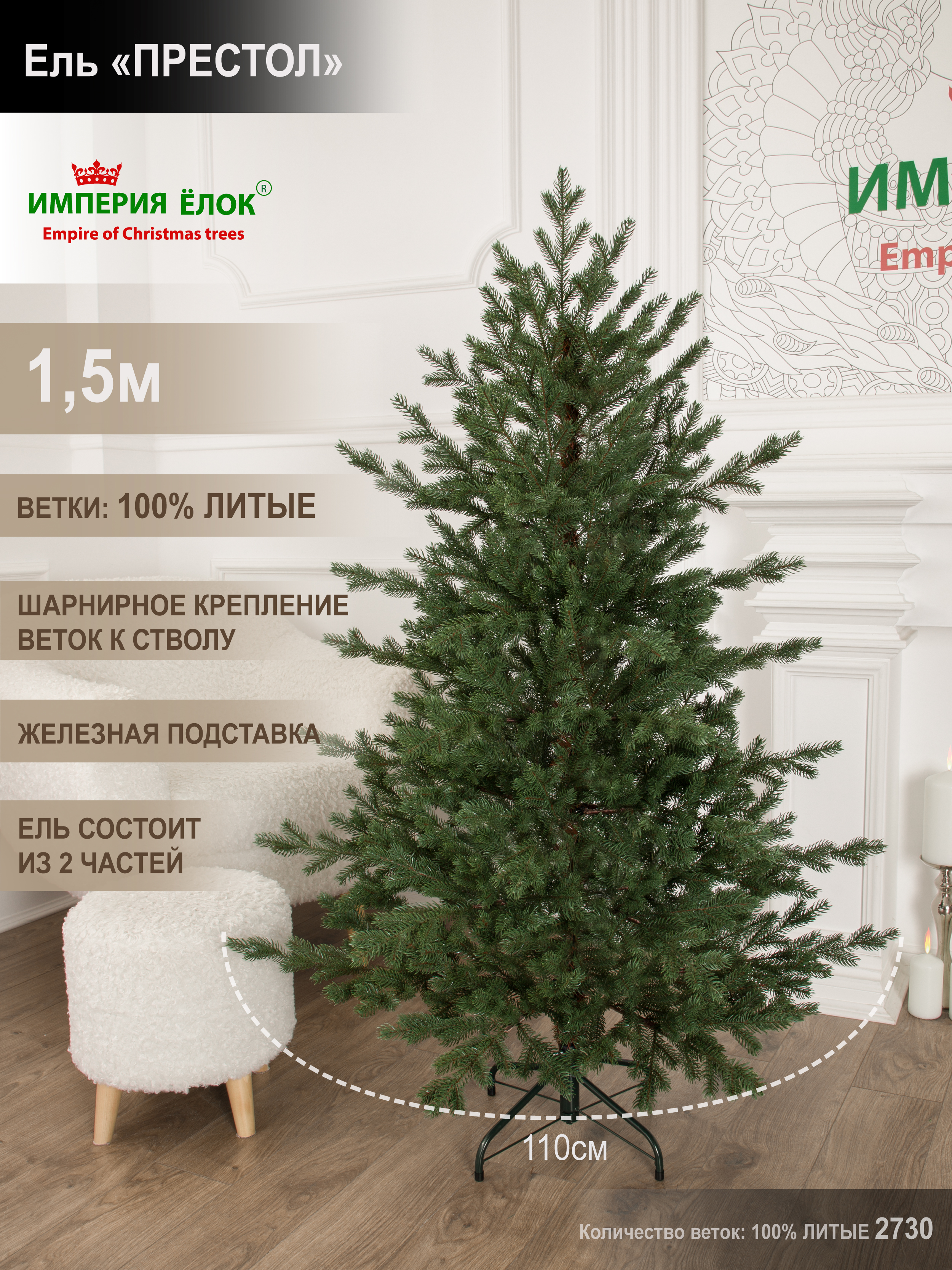 Ель Престол литая Империя Ёлок 150 см - фото 1