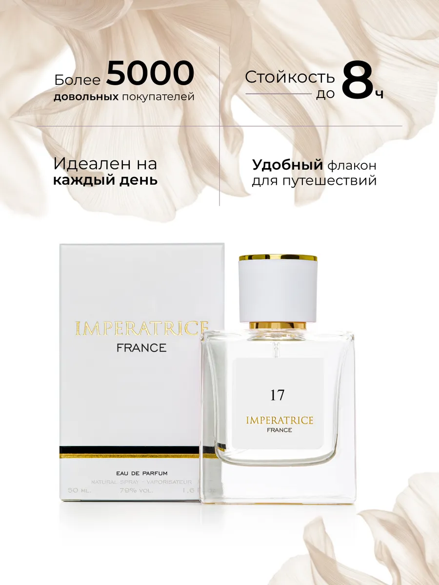 Парфюмерная вода Merle Blanc Imperatrice France 17 для женщин 50 мл - фото 2