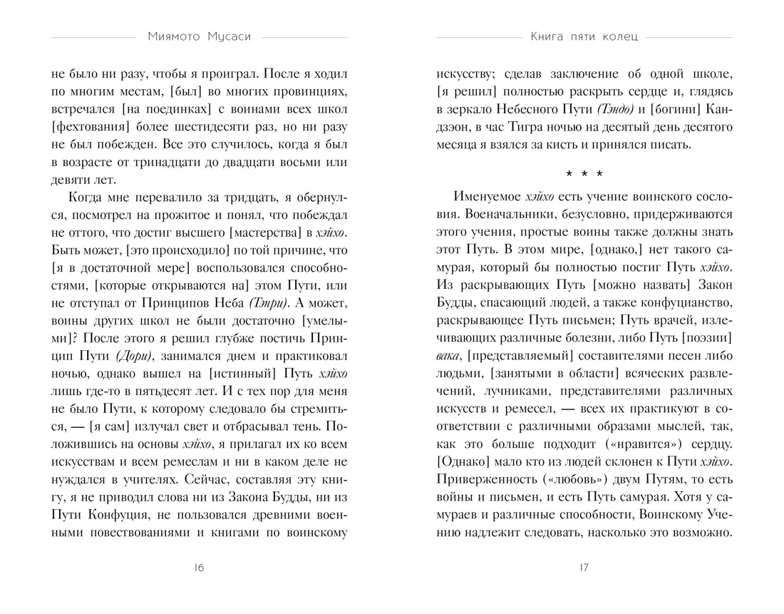 Книга КОЛИБРИ Стратегия и власть. Дайдодзи Ю., Миямото Мусаси. Кодекс самурая. Кн. пяти колец - фото 8